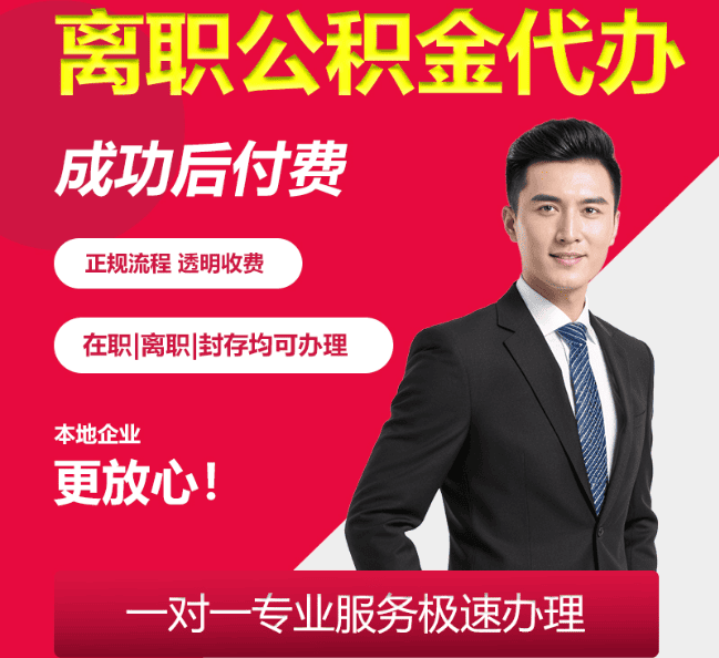 九龙坡离职公积金代办