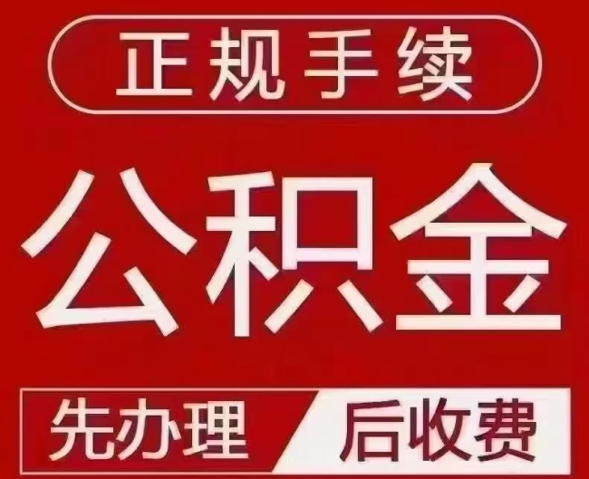 九龙坡提取公积金还是公积金贷款?手续不全还能找代办吗?一文讲清!